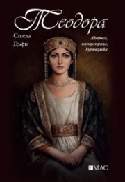 Теодора. Актриса, императрица, куртизантка