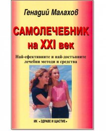 Самолечебник на ХХI век