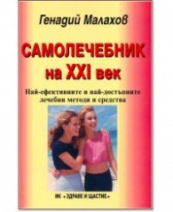 Самолечебник на ХХI век