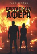 Бургаската афера