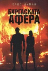 Бургаската афера