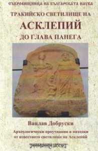 Тракийското светилище на Асклепий до Глава Панега