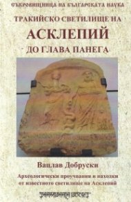 Тракийското светилище на Асклепий до Глава Панега