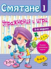 Смятане 1. Упражнения и игри (5-6 години)