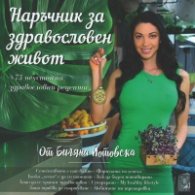 Наръчник за здравословен живот + 73 неустоими здравословни рецепти