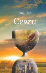 Сеячи