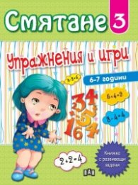 Смятане 3. Упражнения и игри (6-7 години)