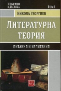 Литературна теория Т.1 от Избрано в два тома: Питания и изпитания