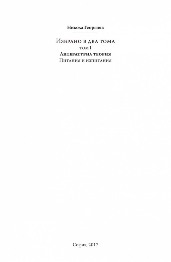 Литературна теория Т.1 от Избрано в два тома: Питания и изпитания