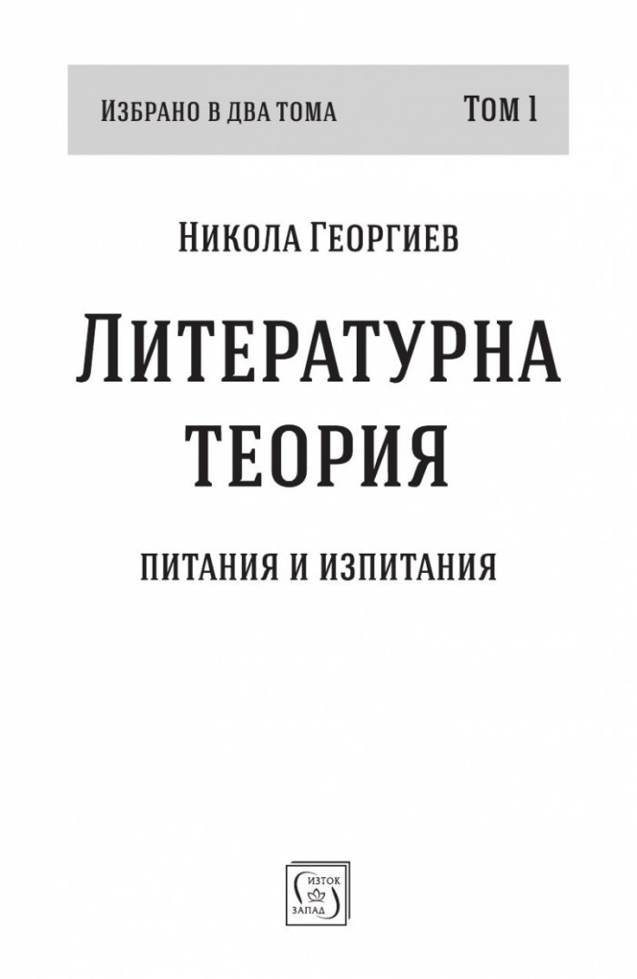 Литературна теория Т.1 от Избрано в два тома: Питания и изпитания
