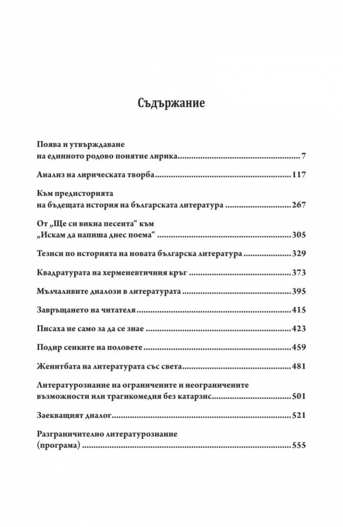 Литературна теория Т.1 от Избрано в два тома: Питания и изпитания
