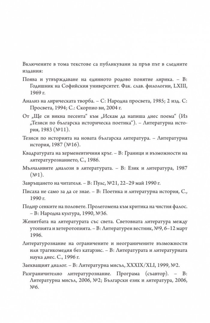 Литературна теория Т.1 от Избрано в два тома: Питания и изпитания