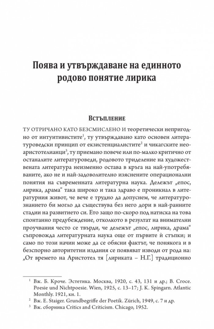 Литературна теория Т.1 от Избрано в два тома: Питания и изпитания