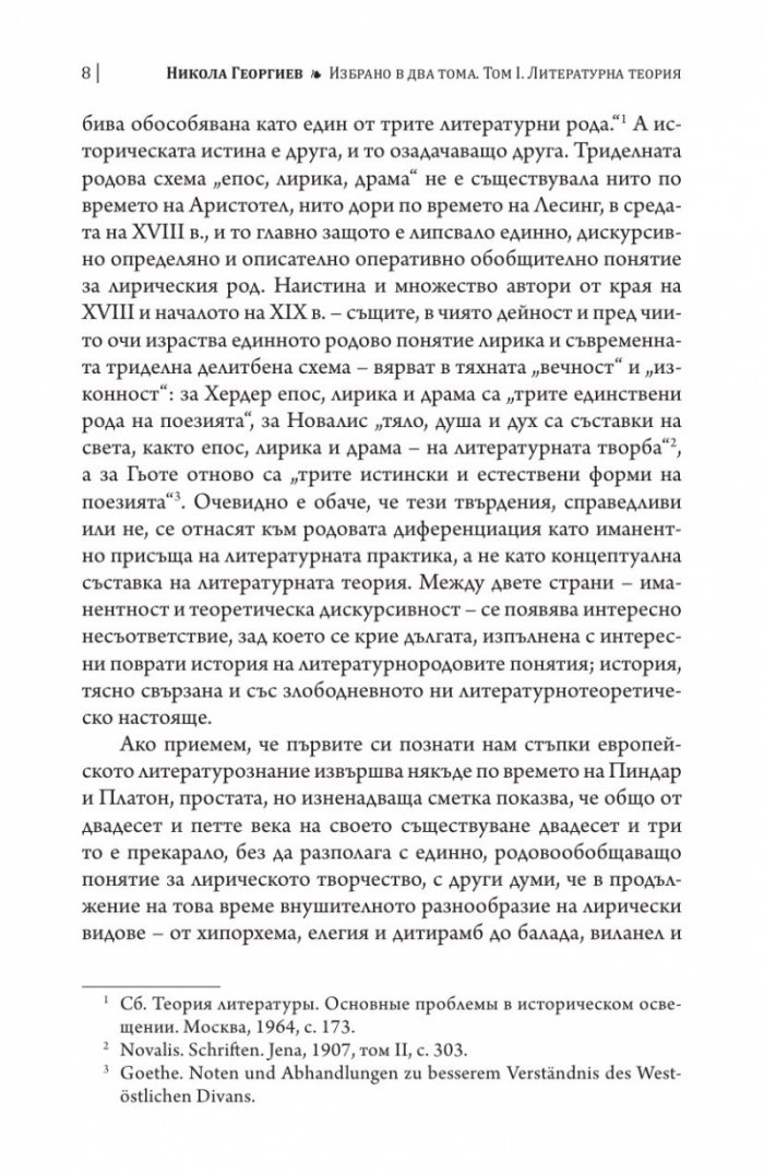 Литературна теория Т.1 от Избрано в два тома: Питания и изпитания
