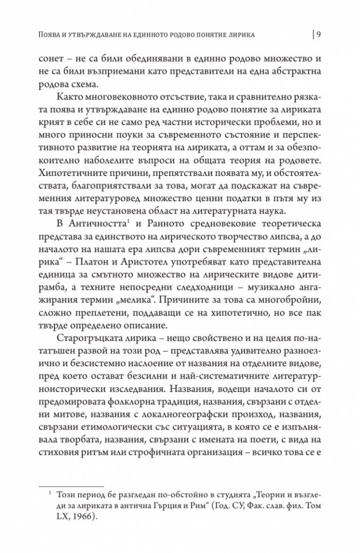 Литературна теория Т.1 от Избрано в два тома: Питания и изпитания