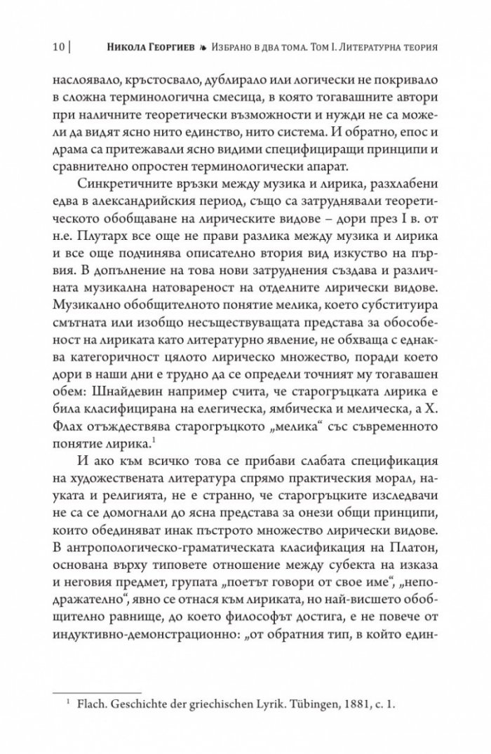 Литературна теория Т.1 от Избрано в два тома: Питания и изпитания