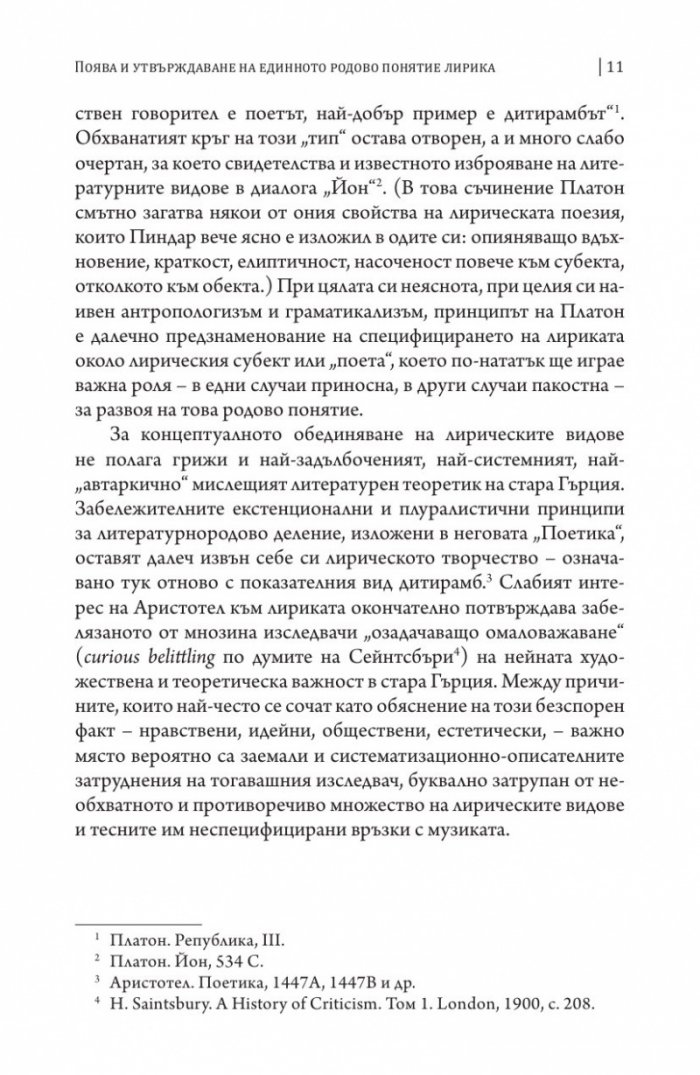 Литературна теория Т.1 от Избрано в два тома: Питания и изпитания