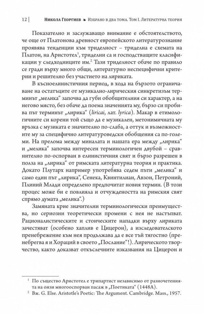 Литературна теория Т.1 от Избрано в два тома: Питания и изпитания