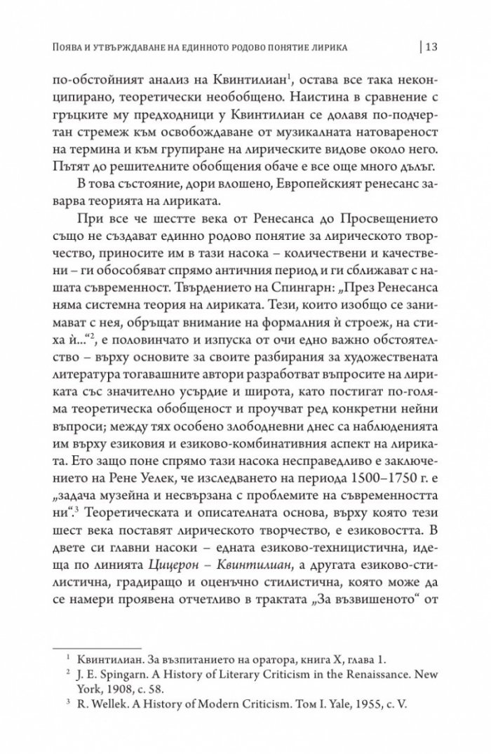 Литературна теория Т.1 от Избрано в два тома: Питания и изпитания