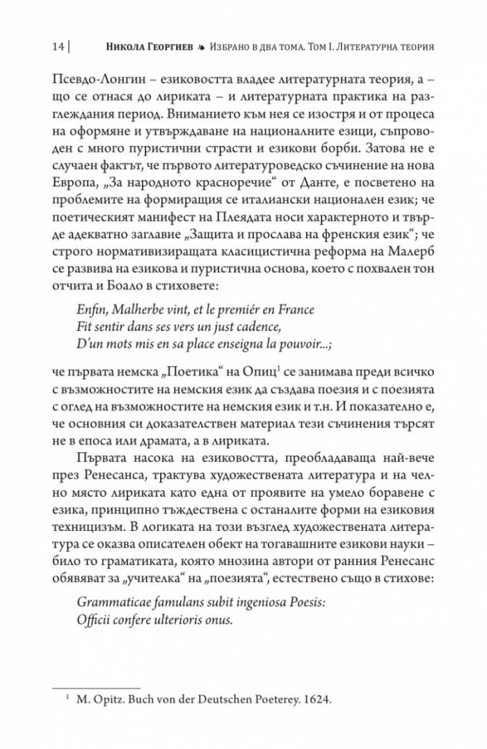 Литературна теория Т.1 от Избрано в два тома: Питания и изпитания
