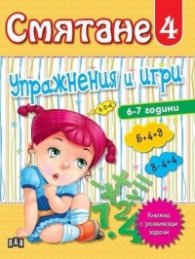 Смятане 4. Упражнения и игри (6-7 години)