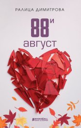 88-и август