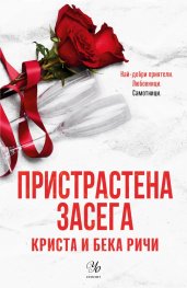 Пристрастена засега - Кн.3: Пристрастени