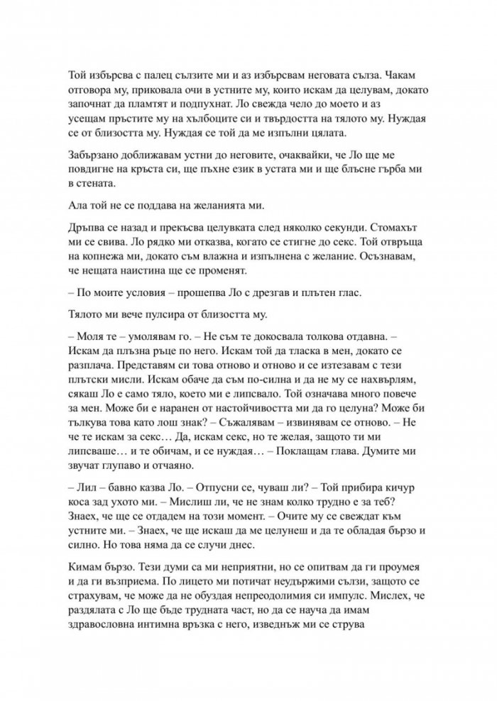 Пристрастена засега - Кн.3: Пристрастени