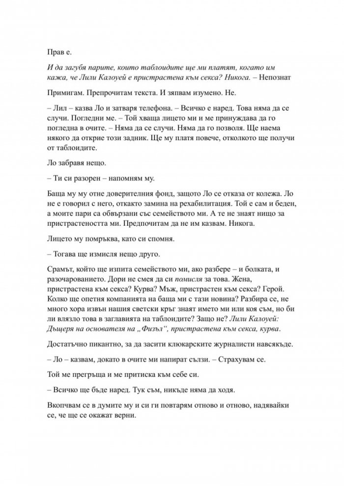Пристрастена засега - Кн.3: Пристрастени