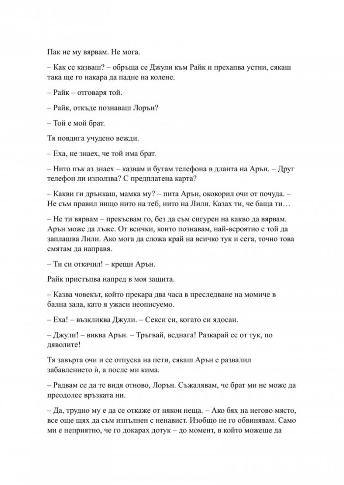 Пристрастена засега - Кн.3: Пристрастени