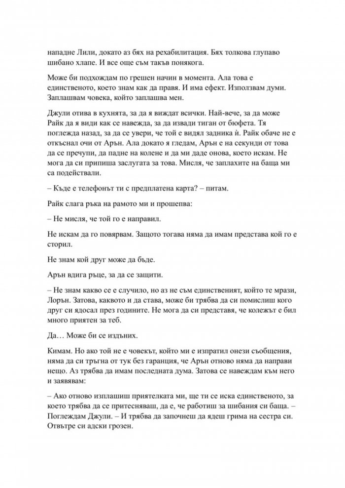 Пристрастена засега - Кн.3: Пристрастени