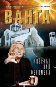 Ванга. Човекът зад феномена