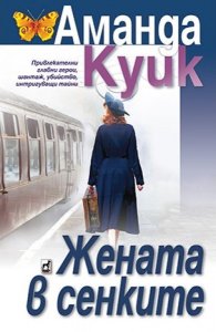 Жената в сенките