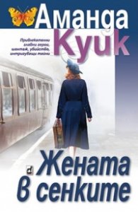 Жената в сенките