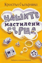 Нашите мастилени сърца