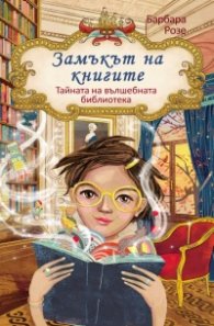 Замъкът на книгите Кн.1: Тайната на Вълшебната библиотека