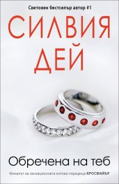 Обречена на теб