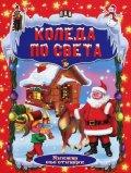 Коледа по света. Книжка със стикери