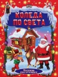 Коледа по света. Книжка със стикери