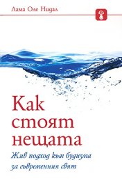 Как стоят нещата
