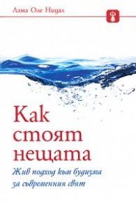 Как стоят нещата