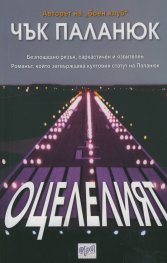 Оцелелият