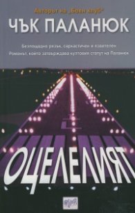 Оцелелият