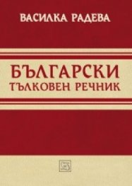 Български тълковен речник