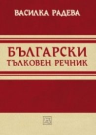 Български тълковен речник