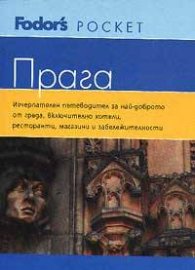 Прага: Fodor's Pocket