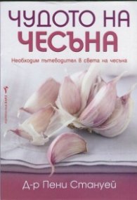Чудото на чесъна