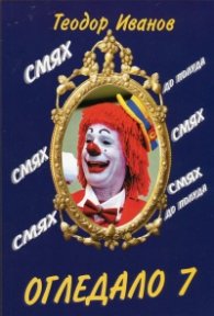 Огледало 7