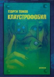 Клаустрофобия. Разкази