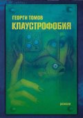 Клаустрофобия. Разкази